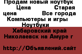 Продам новый ноутбук Acer › Цена ­ 7 000 › Старая цена ­ 11 000 - Все города Компьютеры и игры » Ноутбуки   . Хабаровский край,Николаевск-на-Амуре г.